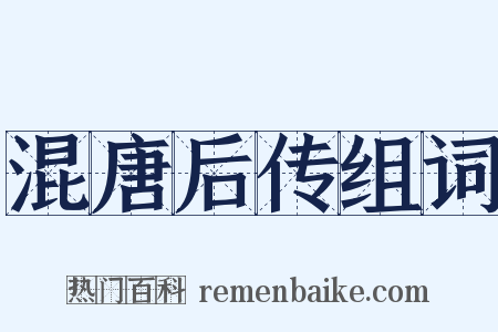 混唐后传组词是什么意思的图片